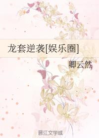 龙套逆袭[娱乐圈]